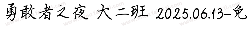 勇敢者之夜 大二班 2025.06.13字体转换